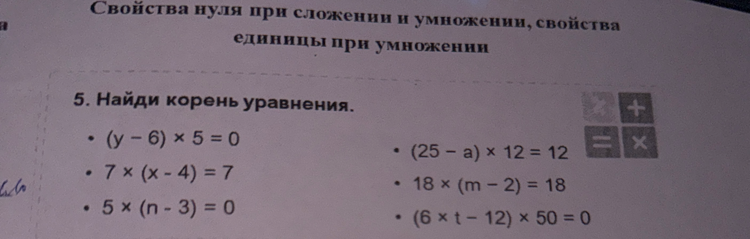 5. Найди корень уравнения. (y - 6) x 5 = 0, 7 x (x - 4) = 7, 5 x (n - 3) = 0, (25 - a) x 12 = 12, 18 x (m - 2) = 18, (6 x t - 12) x 50 = 0