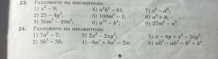 Разложите на множители: 1) x^2 - 9;