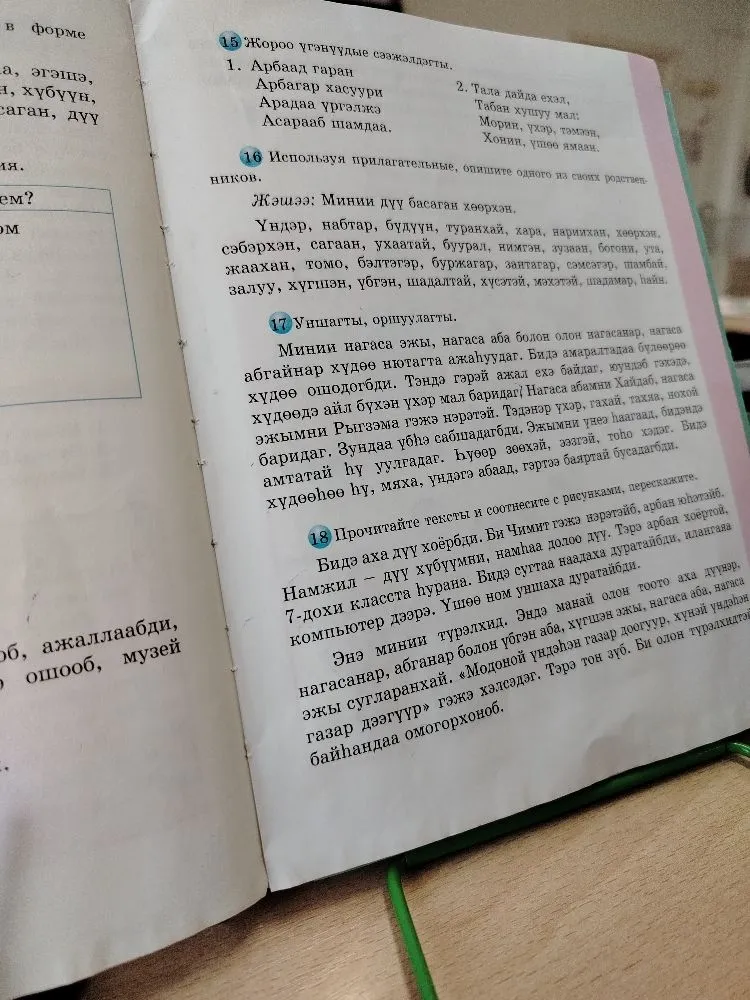 На страницах учебника представлены тексты и упражнения по бурятскому языку на тему семьи.