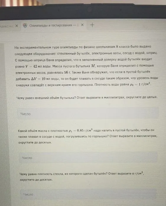 На экспериментальном туре олимпиады по физике школьникам 8 класса было выдано следующее оборудование: стеклянный бутылёк, электронные весы, сосуд с водой, шприц.