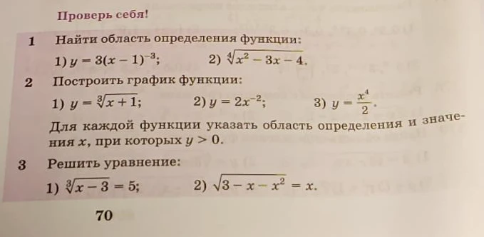 Проверь себя! 1. Найти область определения функции: 1) y = 3(x - 1)^-3; 2) 4√x^2 - 3x - 4.