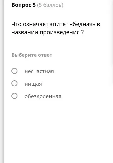 Что означает эпитет «бедная» в названии произведения ?