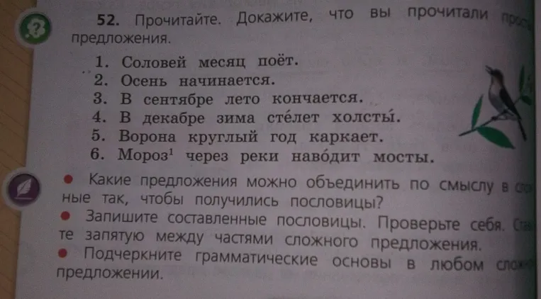52. Прочитайте. Докажите, что вы прочитали простые предложения.