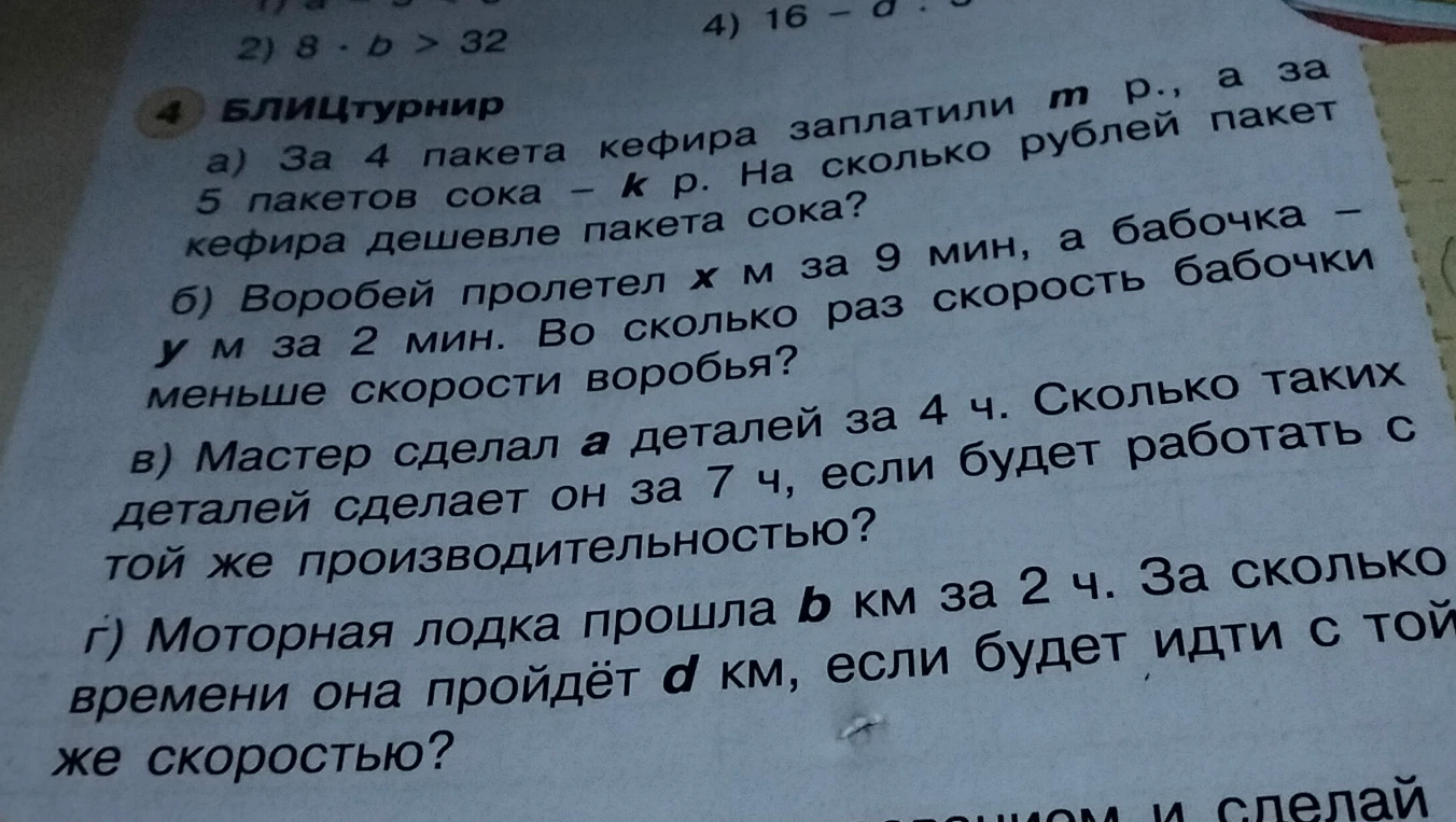 БЛИЦТУРНИР а) За 4 пакета кефира заплатили m р., а за 5 пакетов сока — k р. На сколько рублей пакет кефира дешевле пакета сока?