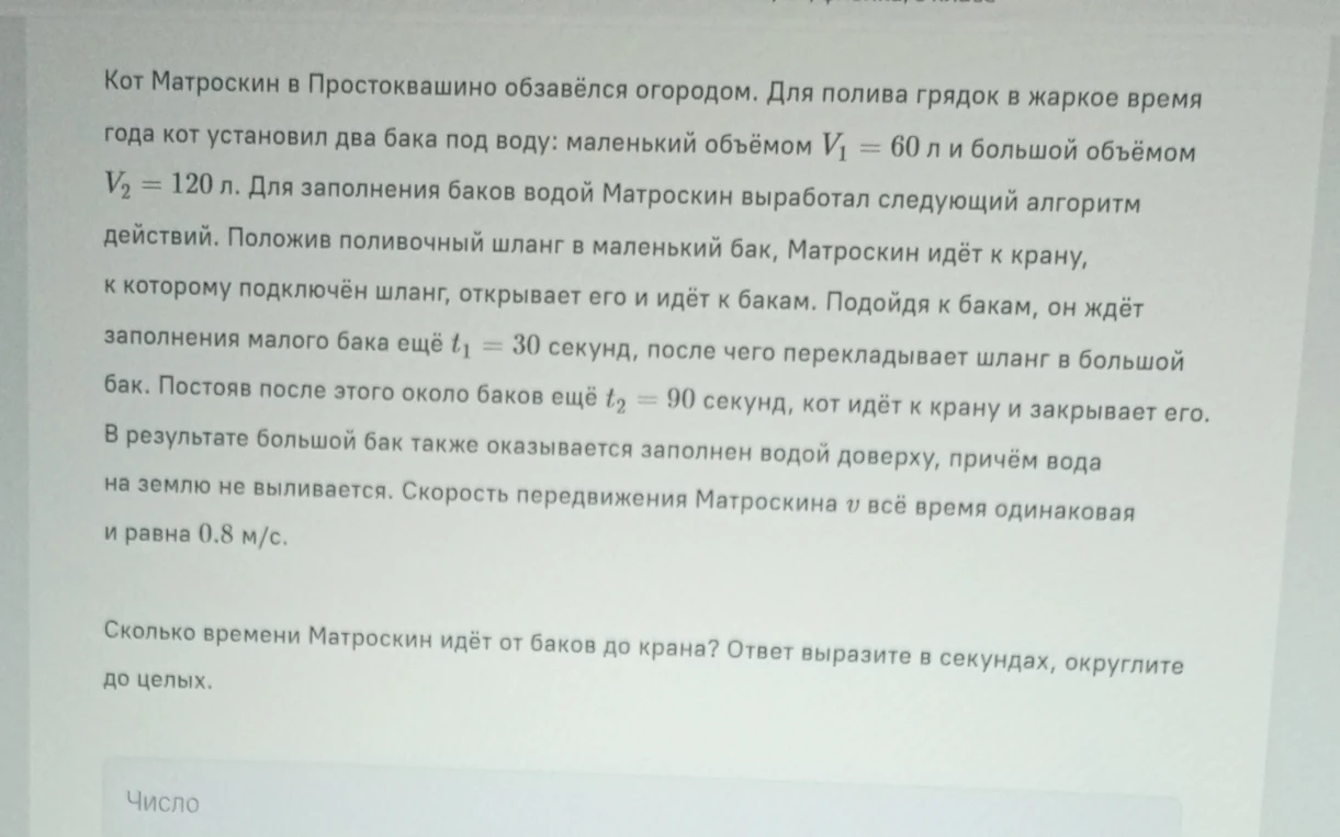 Кот Матроскин в Простоквашино обзавёлся огородом. Для полива грядок в жаркое время года кот установил два бака под воду: маленький объёмом V1 = 60 л и большой объёмом V2 = 120 л.