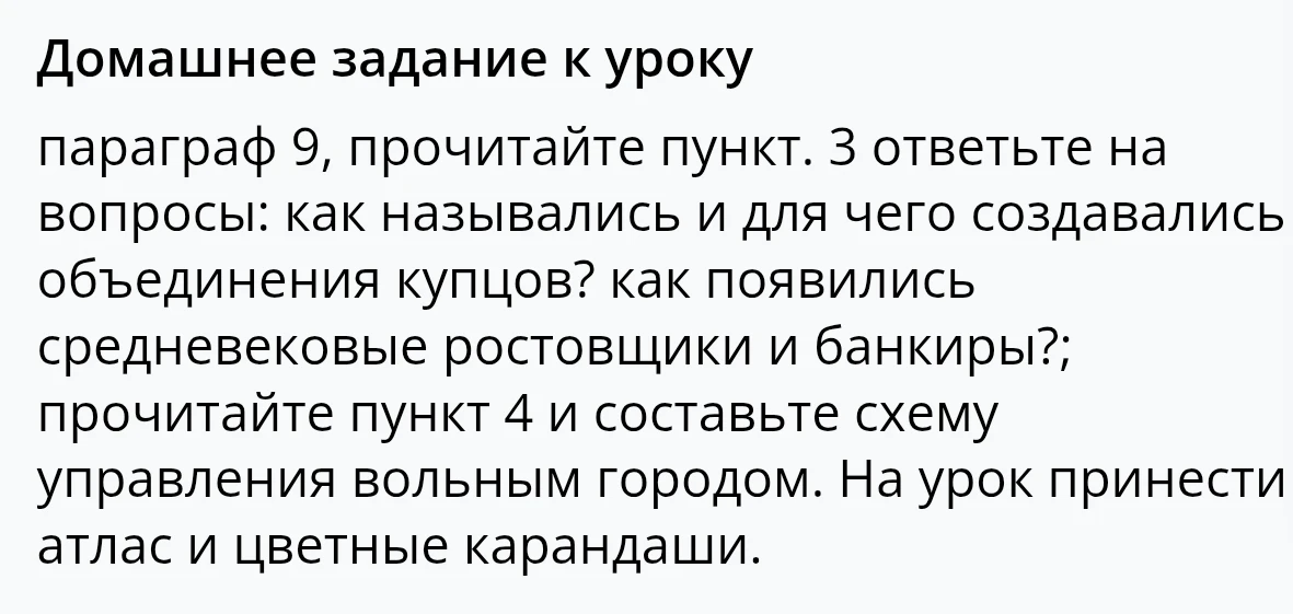 Домашнее задание к уроку параграф 9, прочитайте пункт 3 ответьте на вопросы: как назывались и для чего создавались объединения купцов?