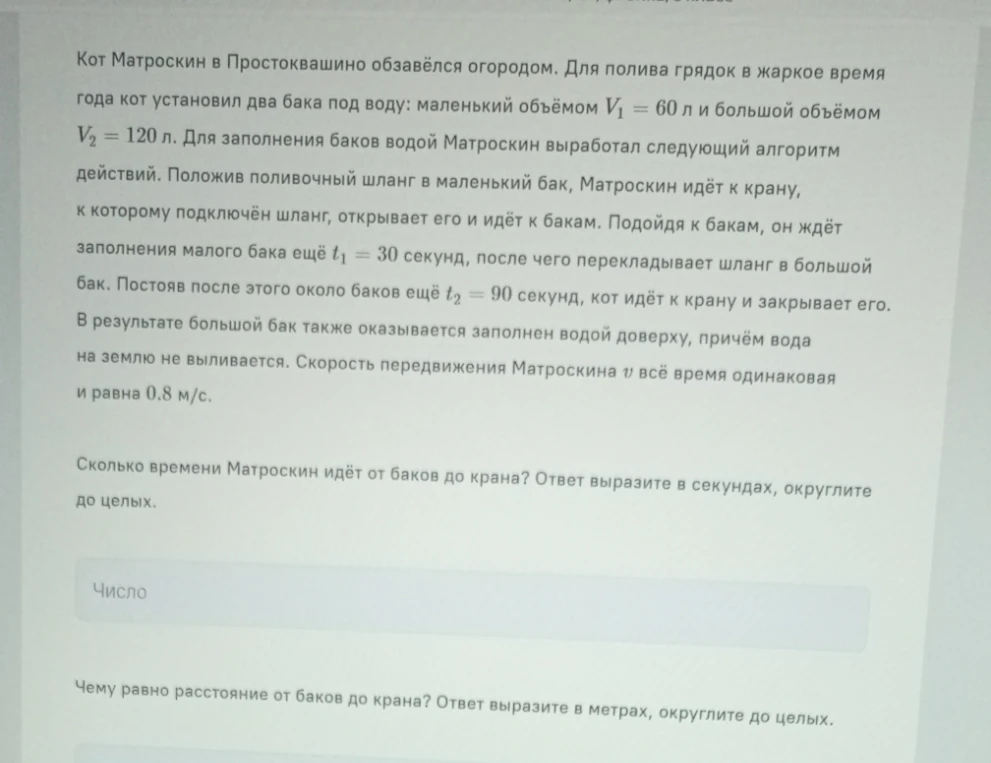 Кот Матроскин в Простоквашино обзавёлся огородом. Для полива грядок в жаркое время года кот установил два бака под воду: маленький объёмом V1 = 60 л и большой объёмом V2 = 120 л.