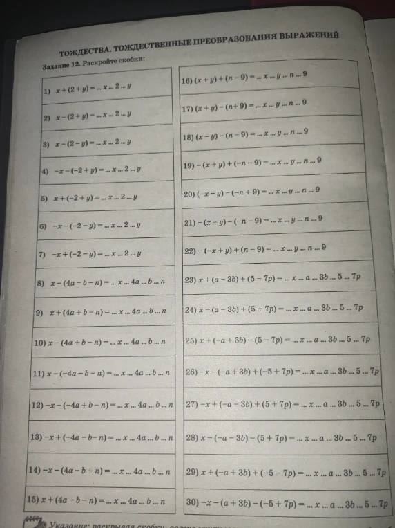 Задание 12. Раскройте скобки: