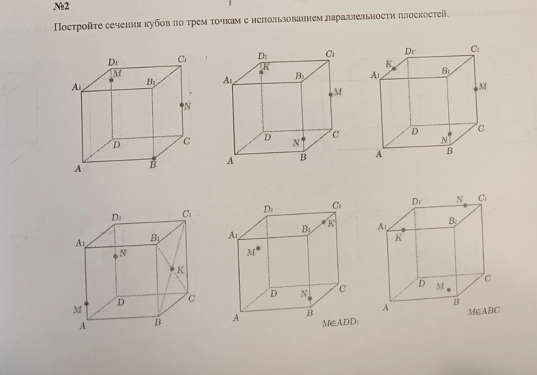 Постройте сечения кубов по трем точкам с использованием параллельности плоскостей.