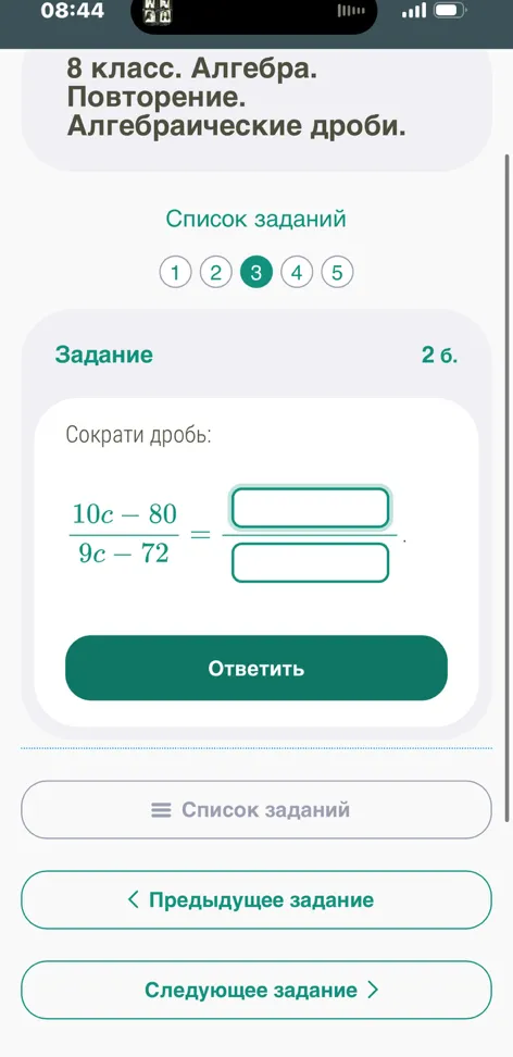 Сократи дробь: 10c - 80 / 9c - 72
