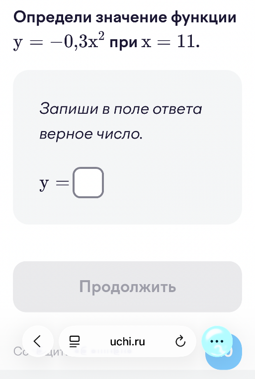 Определи значение функции y = -0,3x^2 при x = 11.