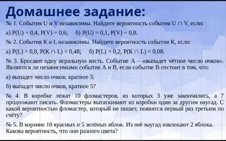 № 1. События U и V независимы. Найдите вероятность события U ∩ V, если: а) P(U) = 0,4, P(V) = 0,6; б) P(U) = 0,1, P(V) = 0,8.