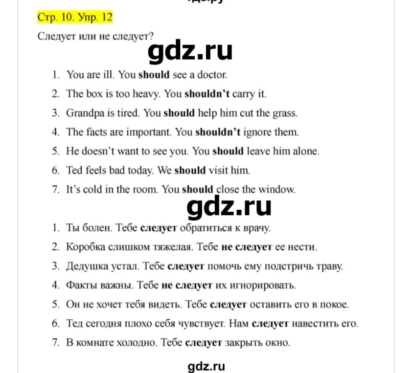 Стр. 10. Упр. 12. Следует или не следует?