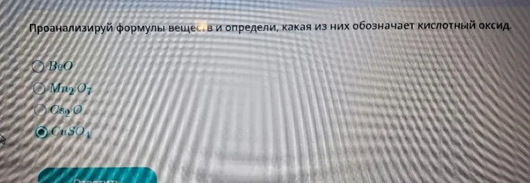 Проанализируй формулы веществ и определи, какая из них обозначает кислотный оксид.