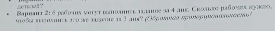 Вариант 2: 6 рабочих могут выполнить задание за 4 дня. Сколько рабочих нужно, чтобы выполнить это же задание за 3 дня? (Обратная пропорциональность!)