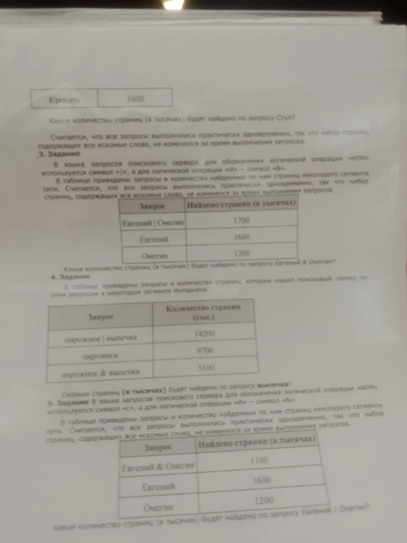 3. Задание В языке запросов поискового сервера для обозначения логической операции «ИЛИ» используется символ «|», а для логической операции «И» — символ «&».
