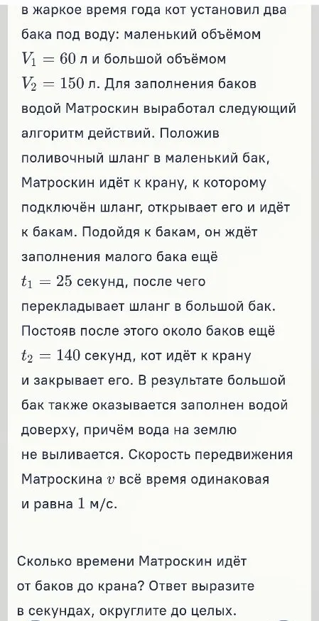 Сколько времени Матроскин идёт от баков до крана? Ответ выразите в секундах, округлите до целых.