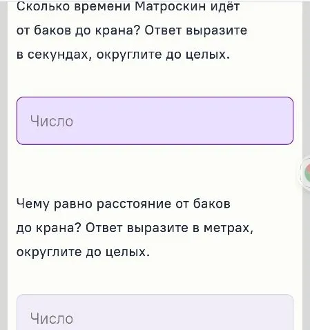 Сколько времени Матроскин идёт от баков до крана? Ответ выразите в секундах, округлите до целых.
