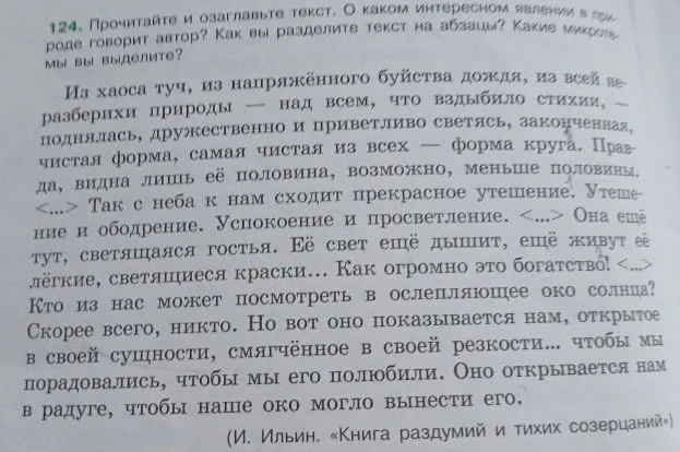 124. Прочитайте и озаглавьте текст. О каком интересном явлении в природе говорит автор? Как вы разделите текст на абзацы? Какие микротемы вы выделите?