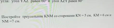 Постройте треугольник KNM со сторонами KN = 5 см, KM = 6 см и NM = 7 см.