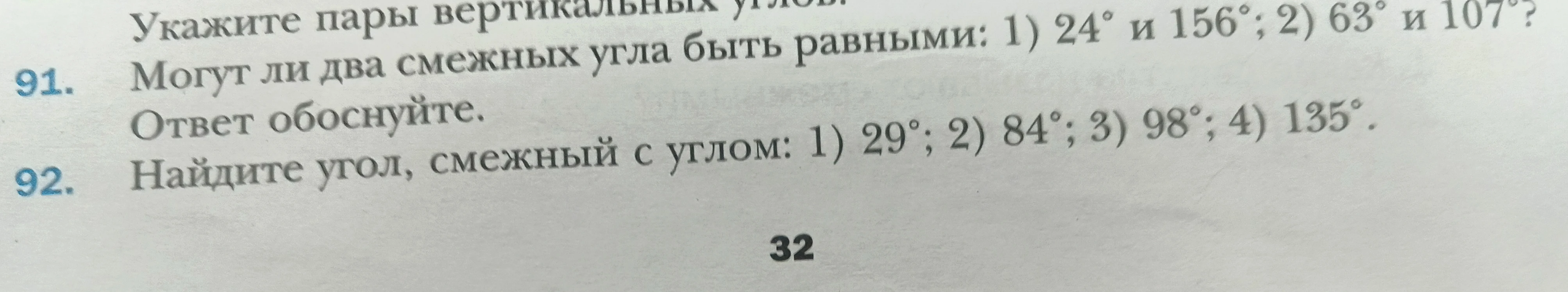 Могут ли два смежных угла быть равными: 1) 24° и 156°; 2) 63° и 107°? Ответ обоснуйте.