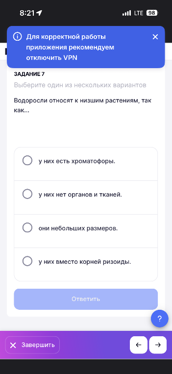 ЗАДАНИЕ 7 Водоросли относят к низшим растениям, так как...