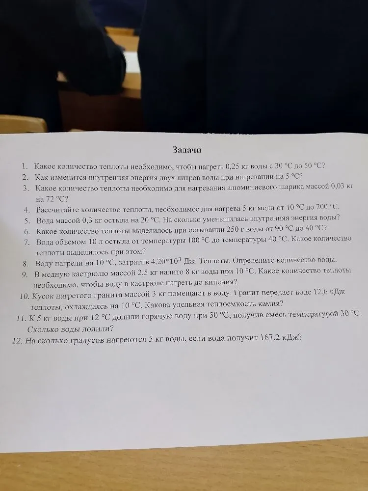 Задачи. 1. Какое количество теплоты необходимо, чтобы нагреть 0,25 кг воды с 30 °C до 50 °C?