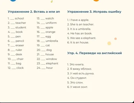 Упражнение 2. Вставь а или an