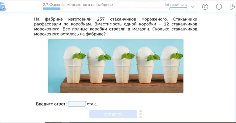На фабрике изготовили 257 стаканчиков мороженого. Стаканчики расфасовали по коробкам. Вместимость одной коробки – 12 стаканчиков мороженого. Все полные коробки отвезли в магазин. Сколько стаканчиков мороженого осталось на фабрике?