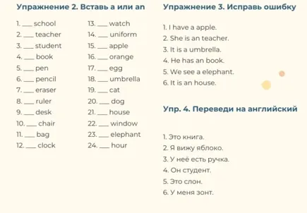Упражнение 2. Вставь а или an