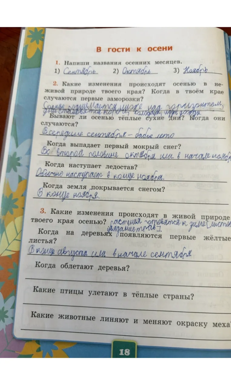 Какие изменения происходят в живой природе твоего края осенью? Когда на деревьях появляются первые жёлтые листья? Когда облетают деревья?