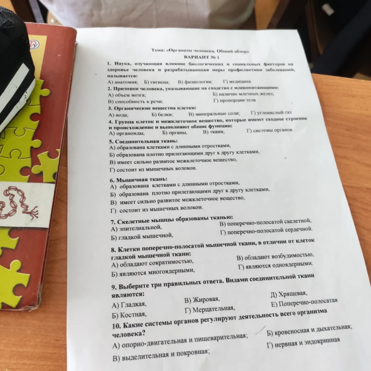 Тема: «Организм человека. Общий обзор» ВАРИАНТ № 1