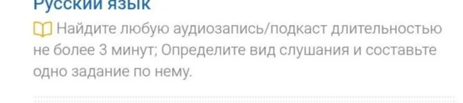 Найдите любую аудиозапись/подкаст длительностью не более 3 минут; Определите вид слушания и составьте одно задание по нему.