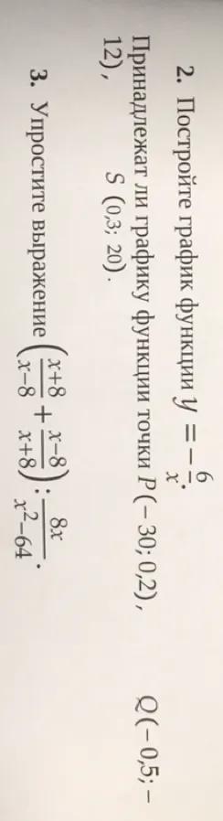 2. Постройте график функции y = -6/x. Принадлежат ли графику функции точки P (-30; 0,2), S (0,3; 20),