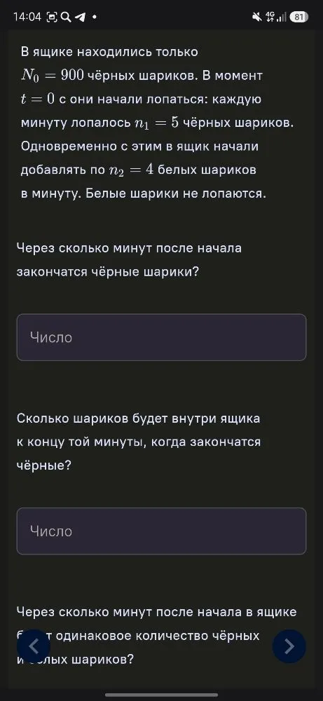 В ящике находились только 900 чёрных шариков. В момент t = 0 с они начали лопаться: каждую минуту лопалось 5 чёрных шариков. Одновременно с этим в ящик начали добавлять по 4 белых шариков в минуту. Белые шарики не лопаются.