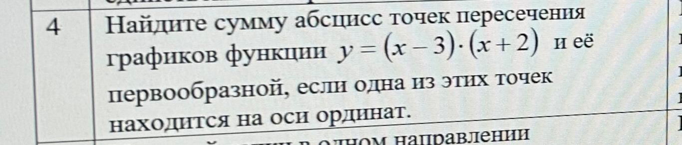 Найдите сумму абсцисс точек пересечения графиков функции y = (x - 3) · (x + 2) и её первообразной, если одна из этих точек находится на оси ординат.