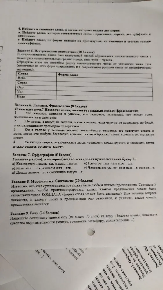 Задание 5. Историческая грамматика (10 баллов). В старославянском языке был интересный способ образования множественного числа у некоторых существительных среднего рода, типа чудо – чудеса.