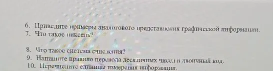 6. Приведите примеры аналогового представления графической информации.