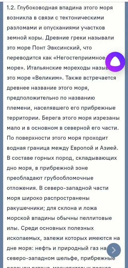 1.2. Глубоководная впадина этого моря возникла в связи с тектоническими разломами и опусканиями участков земной коры. Древние греки называли это море Понт Эвксинский, что переводится как «Негостеприимное море». Итальянские мореходы называли это море «Великим». Также встречается древнее название этого моря, предположительно по названию племени, населявшего его прибрежные территории.