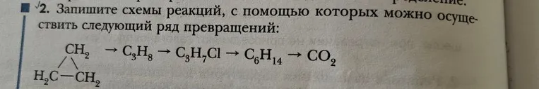 Запишите схемы реакций, с помощью которых можно осуществить следующий ряд превращений: C3H6 -> C3H8 -> C3H7Cl -> C6H14 -> CO2