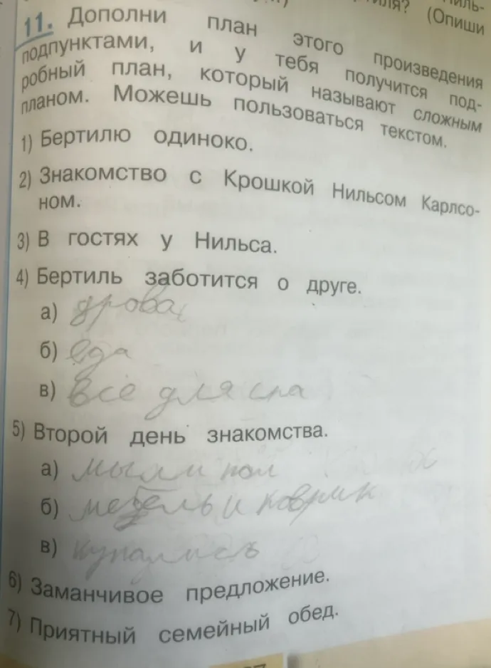 11. Дополни план этого произведения подпунктами, и у тебя получится подробный план, который называют сложным планом. Можешь пользоваться текстом.