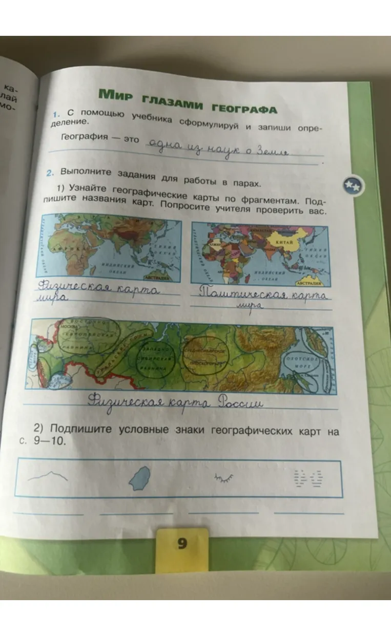 Подпишите условные знаки географических карт на с. 9–10.