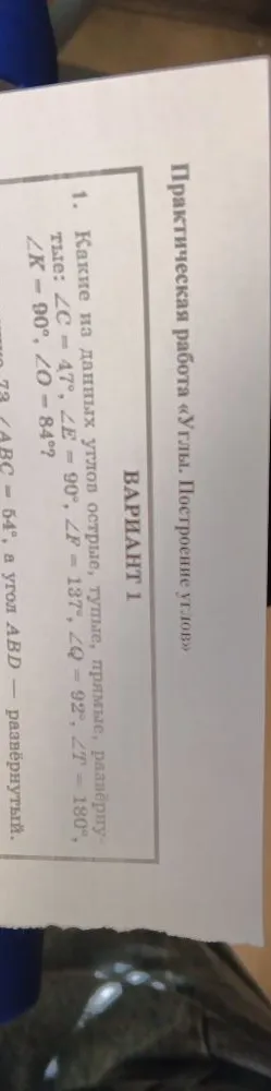 Какие из данных углов острые, тупые, прямые, развёрнутые: ∠C = 47°, ∠E = 90°, ∠F = 137°, ∠Q = 92°, ∠T = 180°, ∠K = 90°, ∠O = 84°?