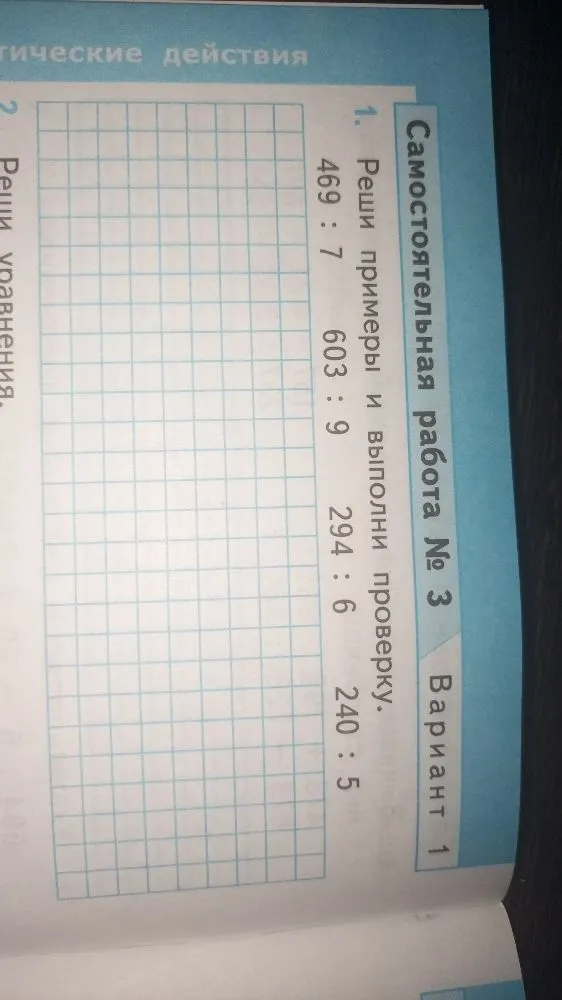 Реши примеры и выполни проверку. 469 : 7, 603 : 9, 294 : 6, 240 : 5