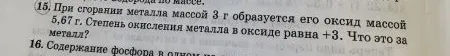 При сгорании металла массой 3 г образуется его оксид массой 5,67 г. Степень окисления металла в оксиде равна +3. Что это за металл?