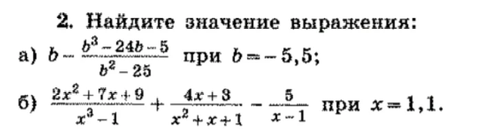 2. Найдите значение выражения: а) b - (b^3 - 24b - 5) / (b^2 - 25) при b = -5,5; б) (2x^2 + 7x + 9) / (x^3 - 1) + (4x + 3) / (x^2 + x + 1) - 5 / (x - 1) при x = 1,1.