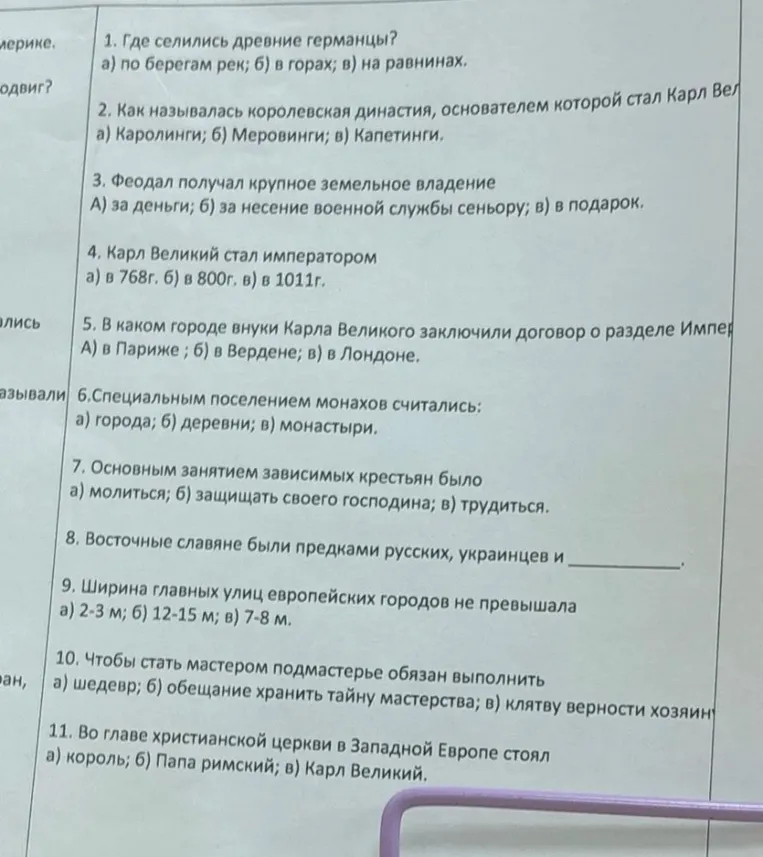 1. Где селились древние германцы? а) по берегам рек; б) в горах; в) на равнинах.