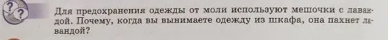 Для предохранения одежды от моли используют мешочки с лавандой. Почему, когда вы вынимаете одежду из шкафа, она пахнет лавандой?