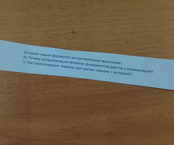 19. Какие навыки формирует алгоритмическое мышление? 20. Почему алгоритмизация является фундаментом работы с компьютером? 21. Как происхождение термина «алгоритм» связано с историей?