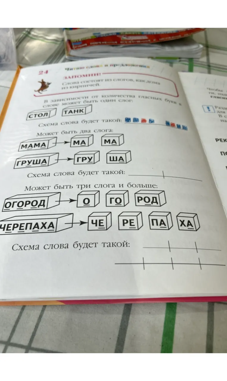 24. ЗАПОМНИ! Слова состоят из слогов, как дома из кирпичей. В зависимости от количества гласных букв в слове может быть один слог